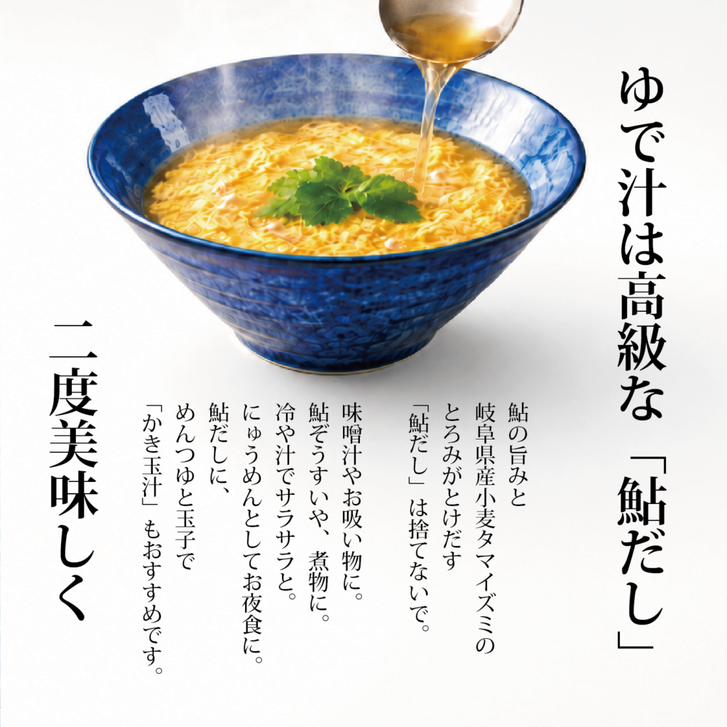 鮎だしの楽しみ方