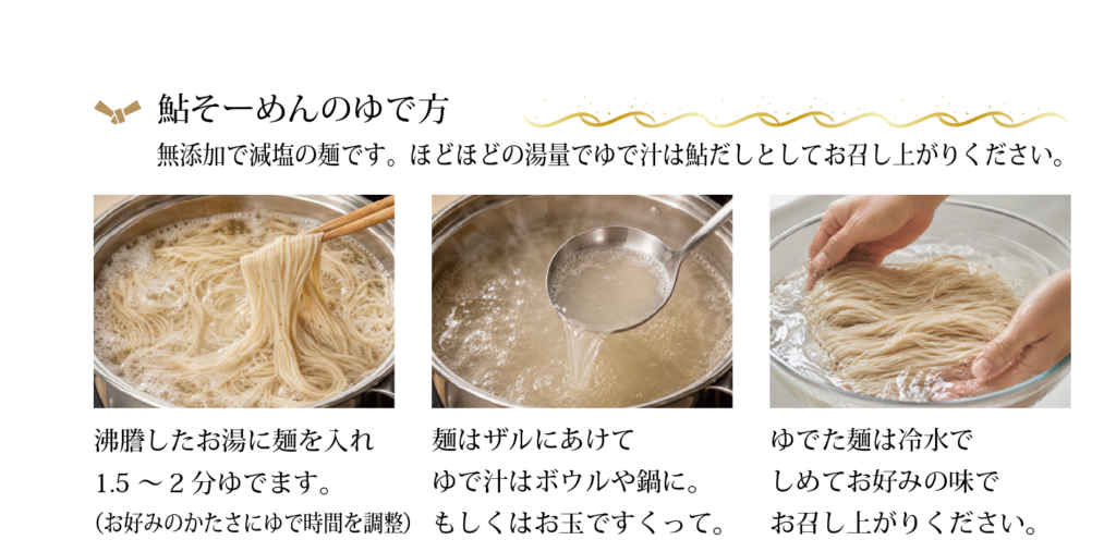 鮎そーめん絵巻のゆで方