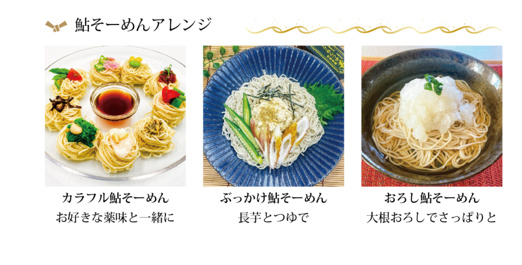 鮎そーめんアレンジレシピ