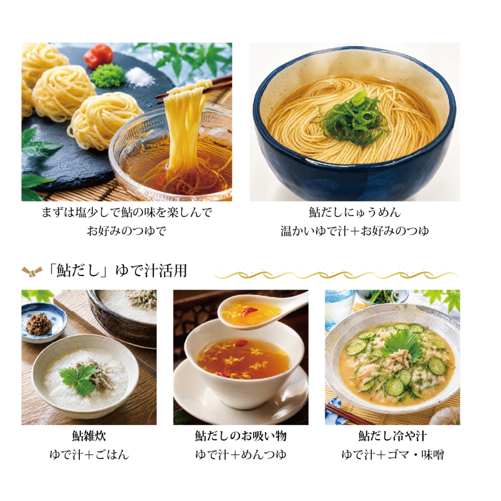 鮎そーめん「鮎だし」ゆで汁活用