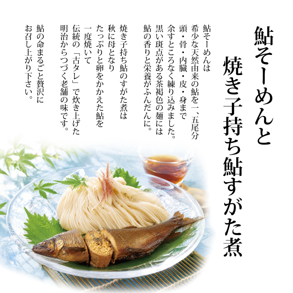 鮎そーめんと焼き子持ち鮎すがた煮の盛り付け例