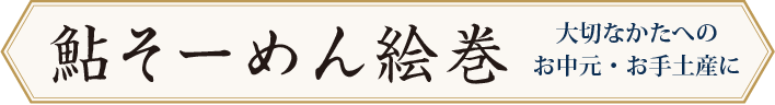 鮎そーめん絵巻大切な方への贈り物に