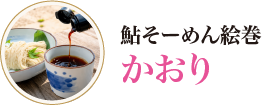 鮎そーめん絵巻かおり