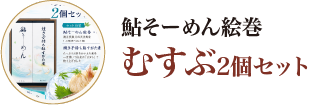 鮎そーめん絵巻むすぶ2個セット